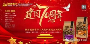 致敬祖國||牢記初心使命！農富天下砥礪前行！