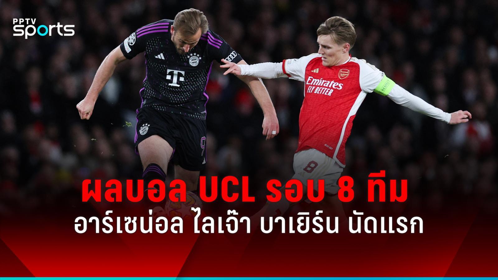 UCL足球赛果：阿森纳2-2拜仁慕尼黑，首轮8队：PPTVHD36